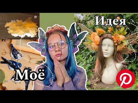 Видео: КОРОНА ФЕИ/ ЛАМПА-ЦВЕТОК/ повторяю идеи из пинтерест /РАСХЛАМЛЕНИЕ ДОСКИ 10