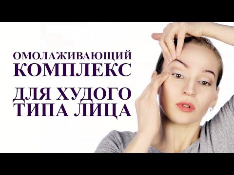 Видео: ОМОЛАЖИВАЮЩИЙ КОМПЛЕКС для худого типа лица. Массаж лица после сильного похудения