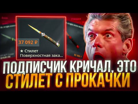 Видео: ВЫБИЛ ПОДПИСЧИКУ СТИЛЕТ НА CASE-BATTLE ! ПРОКАЧКА АККАУНТОВ ПОДПИСЧИК НА КЕЙСБАТЛ !! РОЗЫГРЫШ!