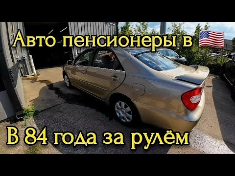 Видео: Авто пенсионеры в Америке. 2003 TOYOTA CAMRY на ремонте. Отдых на озере после работы.