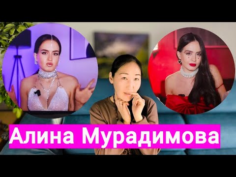 Видео: Зловещая АЛИНА МУРАДИМОВА. Что с ней не так?