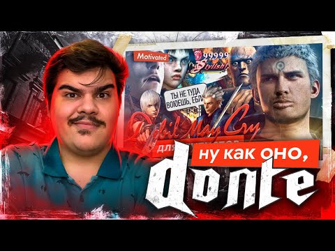 Видео: ▷ Devil May Cry для Аутистов (DMC 3 ОБЗОР) | РЕАКЦИЯ на KVEN