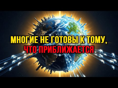 Видео: Космическое событие испытает все души — начало великого перехода!