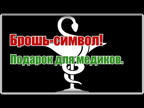 Видео: Как вышить брошь Чаша Гигиеи. Как правильно перенести рисунок на фетр без искажения. Подробный МК.