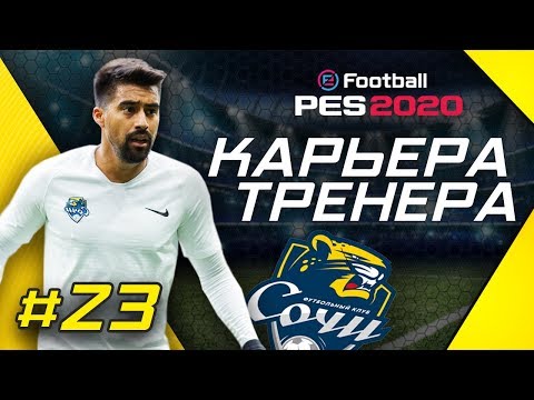 Видео: Прохождение PES 2020 [карьера] #23