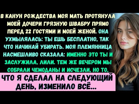Видео: В канун Рождества моя мать протянула моей дочери грязную швабру прямо перед глазами 22 гостей и моей