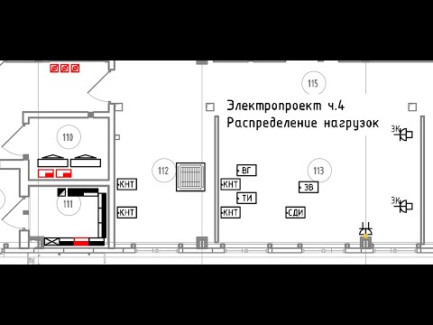 Видео: Электропроект ч.4  Распределение нагрузок
