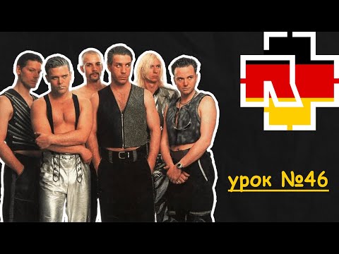 Видео: Гурт Rammstein допоможе вчити німецьку! Німецька з нуля, урок №46