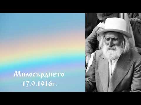 Видео: Милосърдието 17.9.1916г. - Петър Дънов