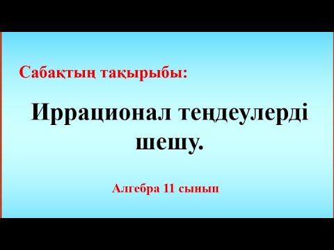 Видео: Иррационал теңдеулерді шешу 11-сынып Алгебра