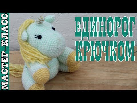 Видео: Игрушка амигуруми "Единорог Бусинка". Подробный мастер класс #Урок 23