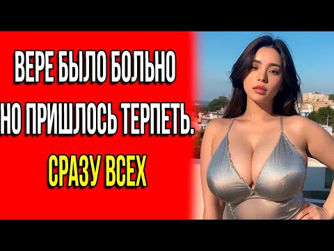 Видео: ВЕРЕ БЫЛО БОЛЬНО НО ПРИШЛОСЬ ТЕРПЕТЬ. Сразу всех! ИСТОРИИ ИЗ ЖИЗНИ ЛЮДЕЙ