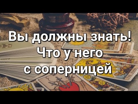 Видео: Что у него с соперницей. Гадание на соперницу 