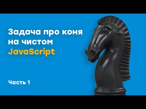 Видео: Задача про коня на чистом JavaScript | Урок 1 | Академия вёрстки