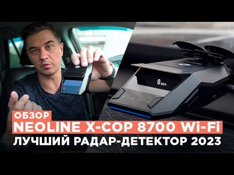 Видео: Обзор Neoline X-COP 8700 Wi-Fi. Лучший радар-детектор 2023 года