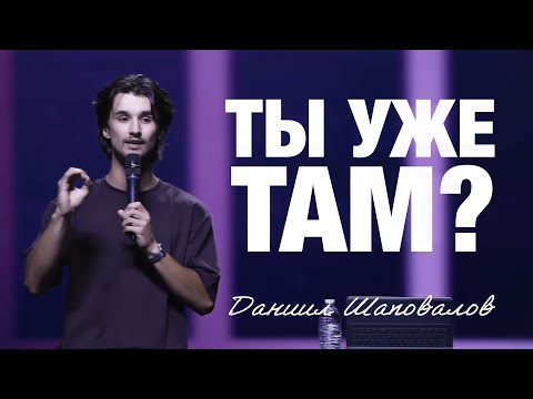 Видео: «Ты уже там?» (Пер. с англ.) Даниил Шаповалов