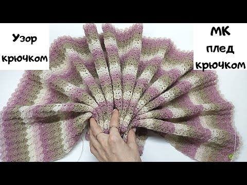 Видео: МК плед крючком Как связать плед крючком Простой плед крючком Узордля пледа Красивый узор крючком