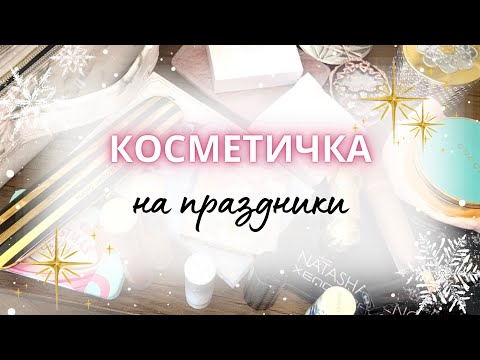 Видео: Косметичка месяца ❄️ КОСМЕТИЧКА ДЕКАБРЯ❄️ #косметичкамесяца #косметичка #палетки #коллекциякосметики