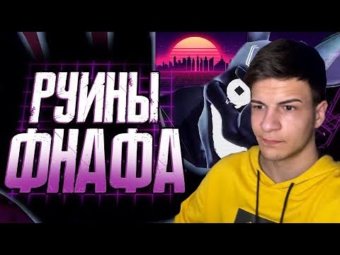 Видео: Обзор FNAF Security Breach Ruin ► Sumochkin production | Реакция