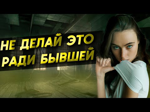 Видео: УЖАСНАЯ ОШИБКА при возврате БЫВШЕЙ, не вздумай так делать!