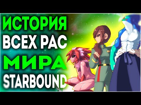 Видео: ВСЕ РАСЫ МИРА STARBOUND / ИСТОРИЯ ВСЕЛЕННОЙ СТАРБАУНД