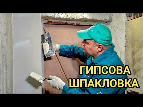 Видео: Гипсова шпакловка върху гипскартон и оформяне на 90° ъгъл! Как да шпакловаме лесно и бързо?