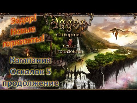 Видео: Эадор. Новые горизонты! Осколок 5 | часть 7.
