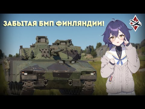 Видео: Как я играл на CV9030FIN - War Thunder