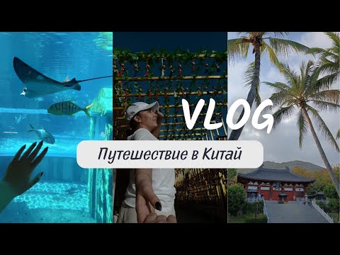 Видео: Влог из Китая // о.Хайнань // Наши впечатления