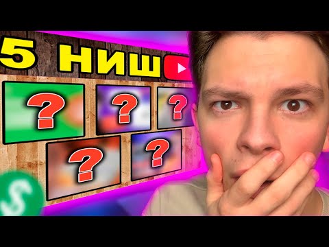 Видео: 5 НИШ на АМЕРИКАНСКИЙ ЮТУБ или ЧТО СНИМАТЬ на ЮТУБ в 2024 | Американский ютуб ниши