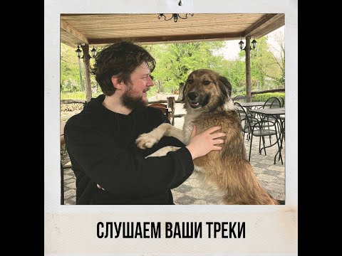 Видео: Слушаем ваши треки вместе с Лёшей Нимандовым (канал Унылый Рок)