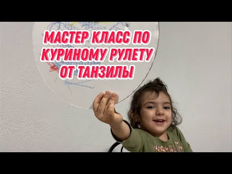 Видео: Мастер класс куриного рулета по просьбе подписчицы от Танзилы | Танзила приболела но не унывает