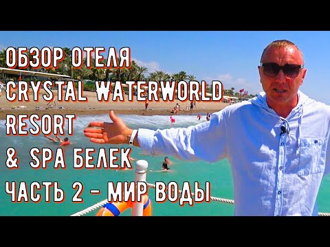 Видео: Crystal Waterworld Resort & Spa 5* обзор отеля (Часть 2)
