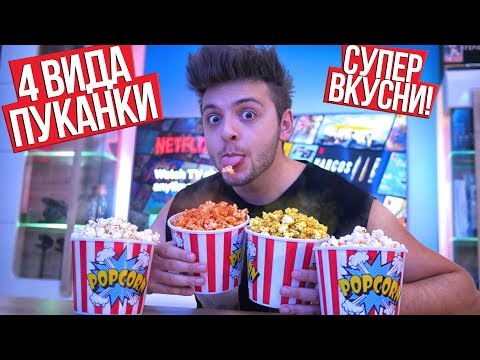 Видео: НСС Инстаграм Пуканки