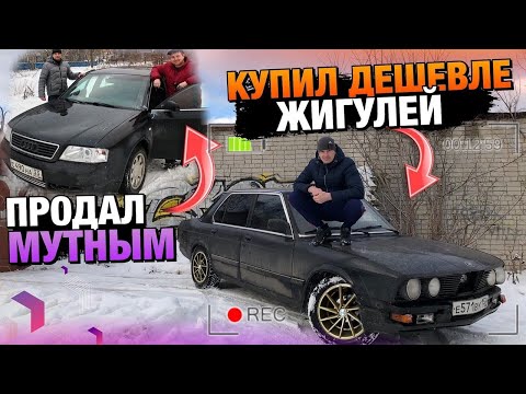 Видео: Тачка за миллион.Купил Бмв дешевле Ваза.Продал Ауди каналу Мутные Замуты