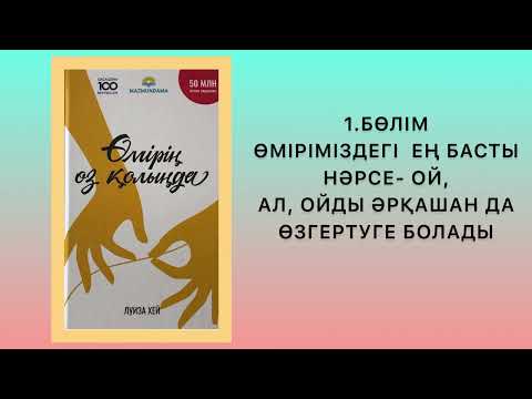 Видео: ✅1 “ӨМІРІҢ ӨЗ ҚОЛЫҢДА” Луиза Хей Қазақша аудиокітаптар