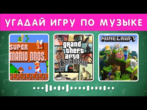 Видео: УГАДАЙ ИГРУ ПО МУЗЫКЕ🎮🤔 / GUESS THE GAME BY THE MUSIC