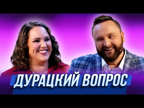 Видео: Дурацкий вопрос — Уральские Пельмени | Истина в кине