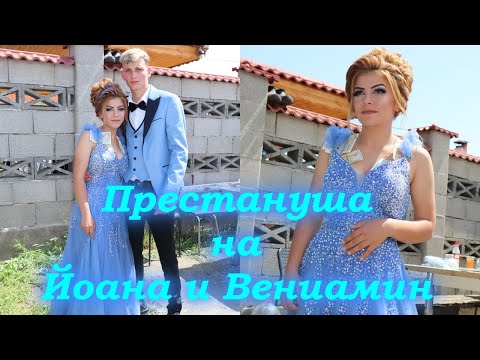 Видео: Престануша на Йоана и Вениамин Гр.Монтана |STUDIO ASENOVI