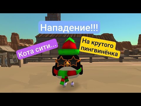 Видео: Нападение!!! на крутого пингвинёнка в кота сити???🏙️ #чикенган