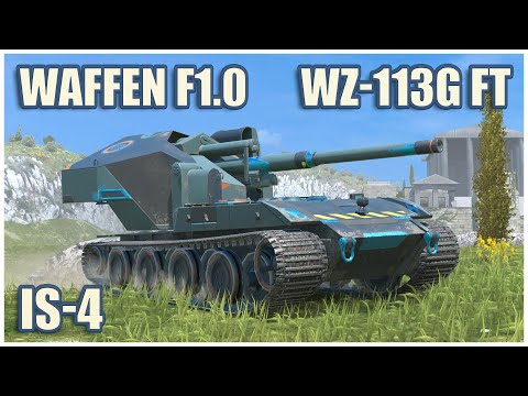 Видео: Waffen F1.0 & WZ-113G FT & ИС-4 • WoT Blitz Gameplay