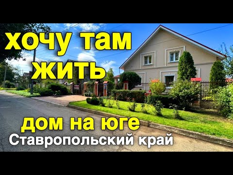 Видео: Дом мечты в Ставропольском крае с шикарным садом для души и отдыха