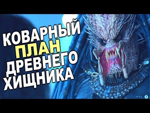 Видео: Коварный ПЛАН Древнего Хищника (ТЕОРИЯ)