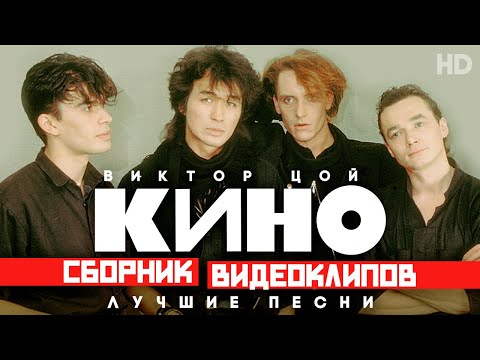 Видео: КИНО - Виктор ЦОЙ /Сборник видеоклипов/