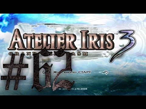 Видео: Прохождение Atelier Iris 3: Grand Phantasm #62