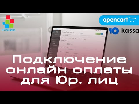 Видео: Подключение Онлайн оплаты через Юкасса, для Юридических лиц.