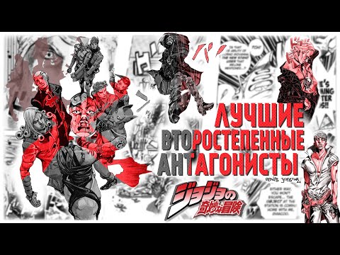 Видео: ЛУЧШИЕ ВТОРОСТЕПЕННЫЕ АНТАГОНИСТЫ В JOJO