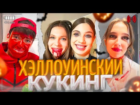 Видео: АКУЛИЧ, ГЕНСУХА, КАЯ И ДР. УСТРОИЛИ ХЭЛЛОУИНСКИЙ КУКИНГ! | ft.(Дилара, МолодойПлатон, Котя) | акулич