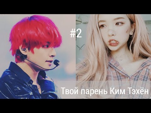 Видео: Фанфик "Измени меня"/Твой парень Ким Тэхён/Часть 2