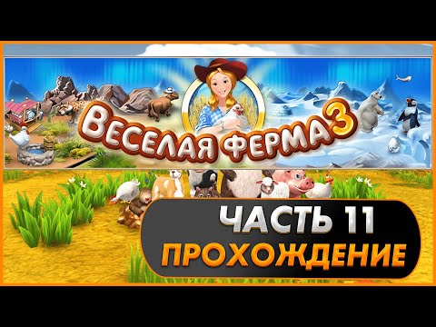 Видео: Весёлая ферма 3. Часть 11 (Озвучка). Прохождение на золото с получением всех наград.